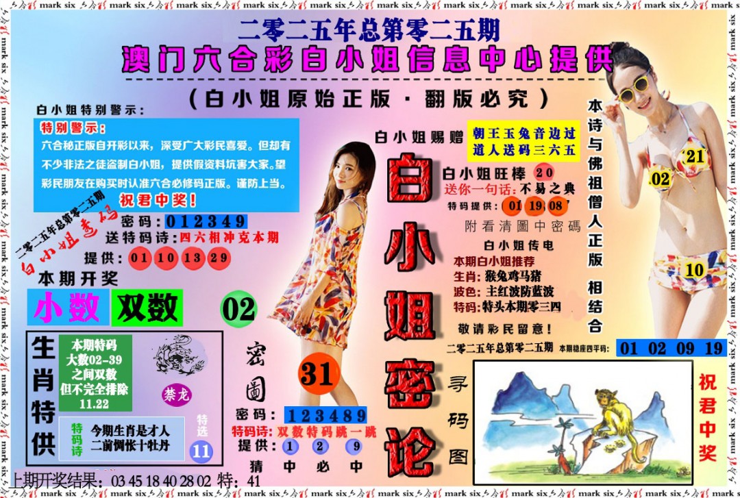 025期白小姐密论[图]
