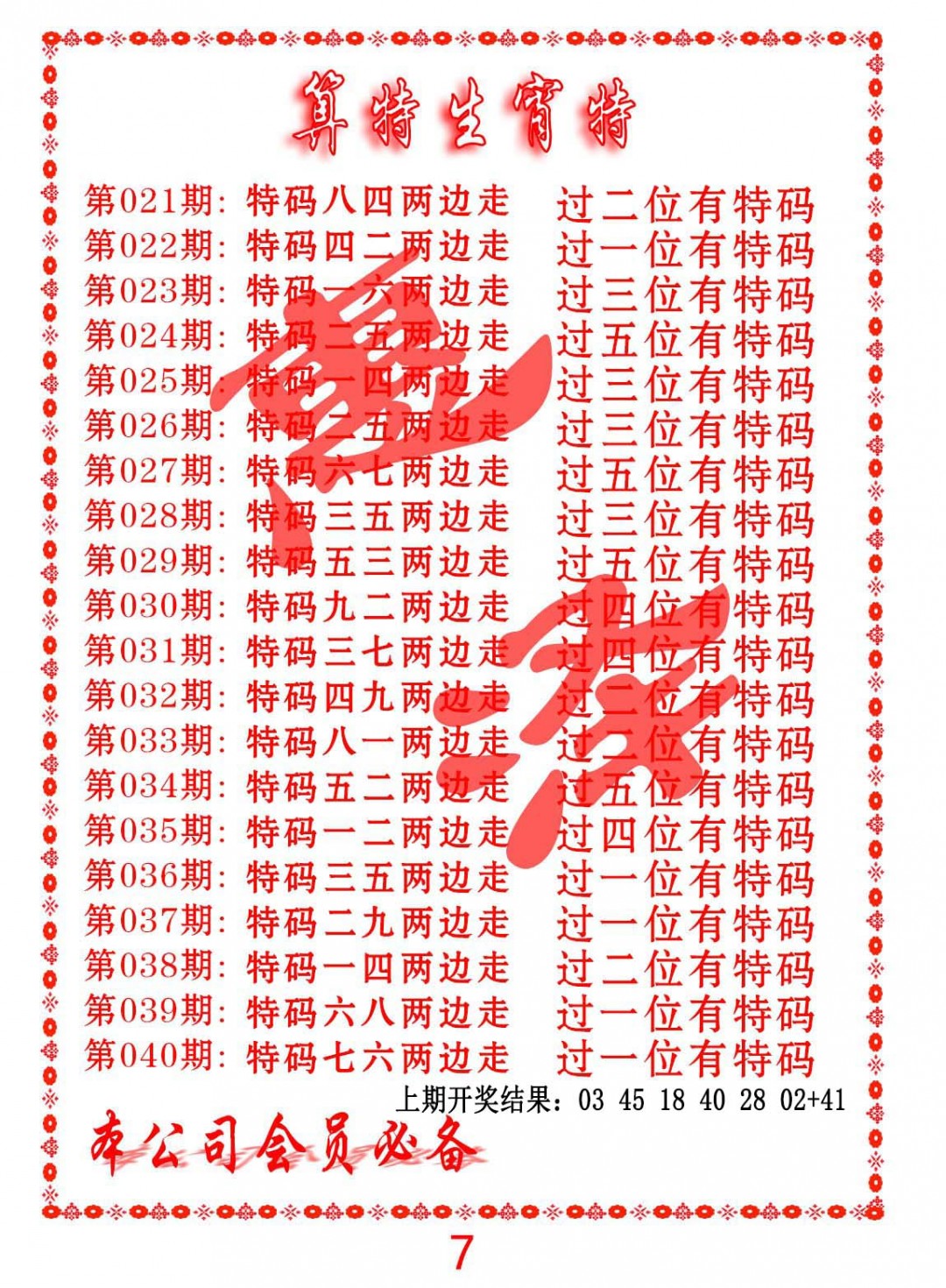 025期算特生肖诗[图]