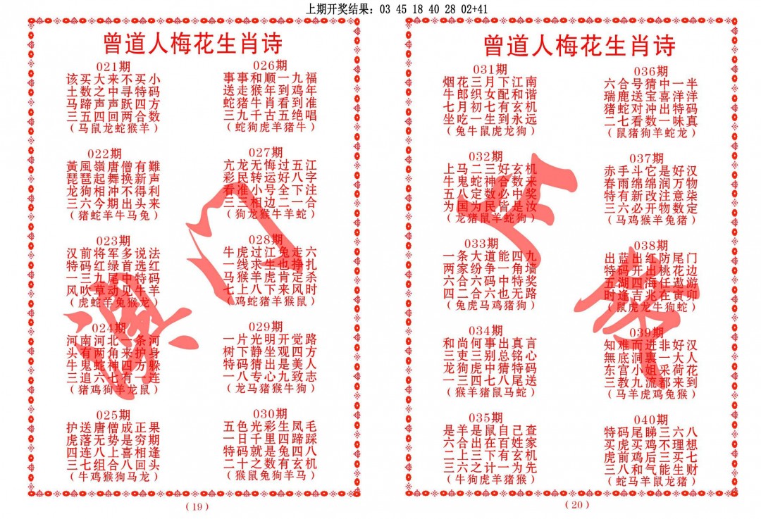 025期曾道人梅花生肖诗[图]