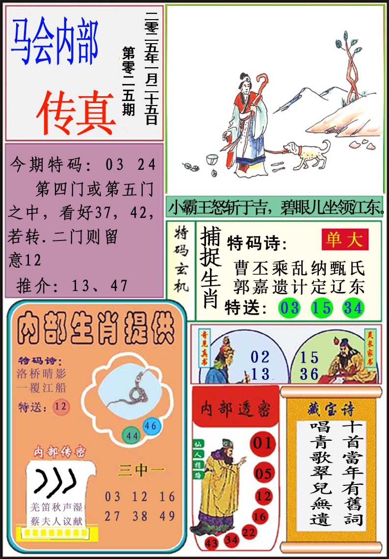 025期马会内部传真[图]