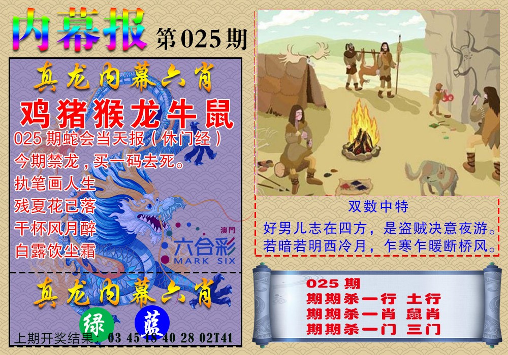 025期真龙内幕报[图]