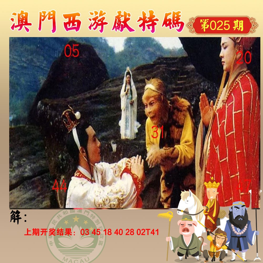 025期西游献码[图]