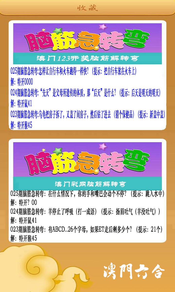 025期澳门脑筋急转弯[图]