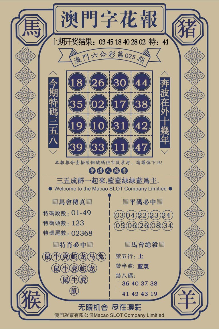 025期澳门字花报[图]