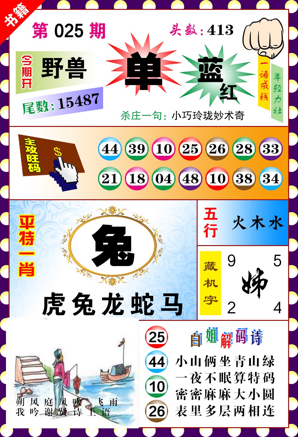 025期澳门玲珑一肖[图]