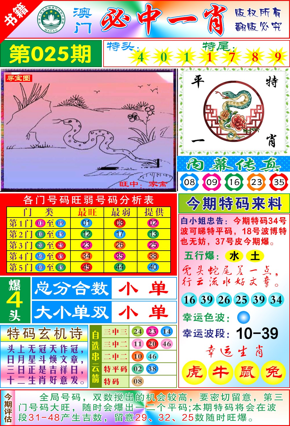 025期澳门玄机一特[图]