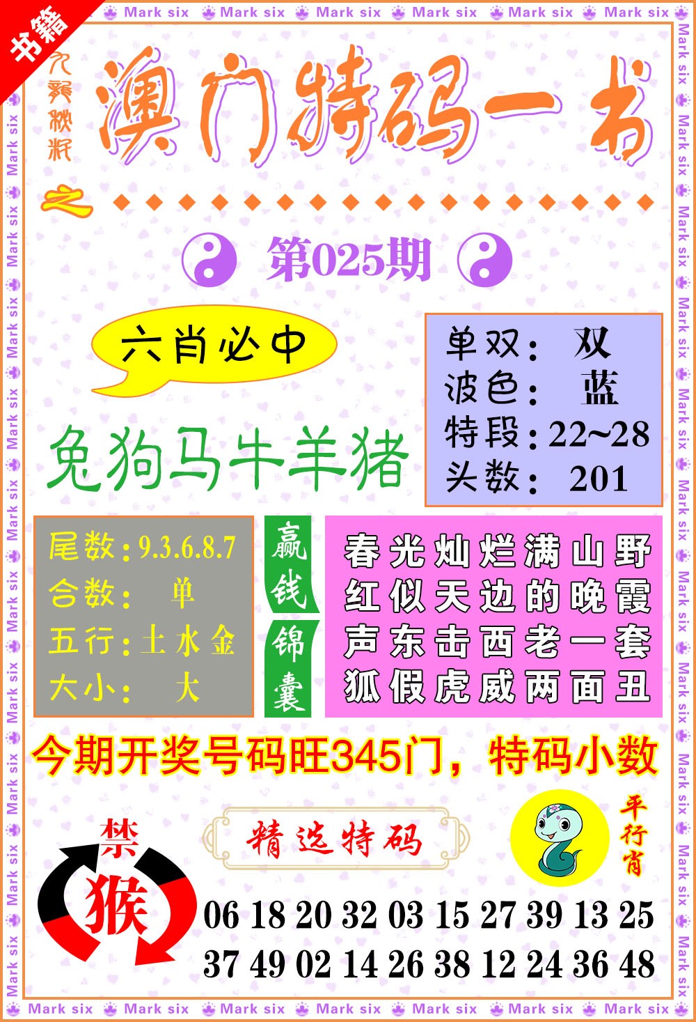 025期澳门特码一书[图]