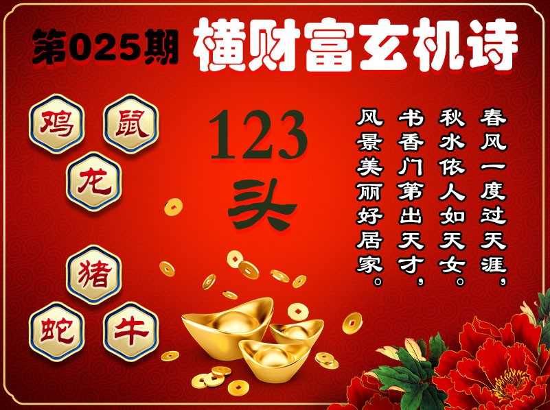 025期横财富玄机诗[图]