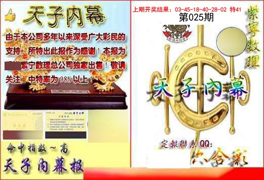 025期天子内幕报B[图]