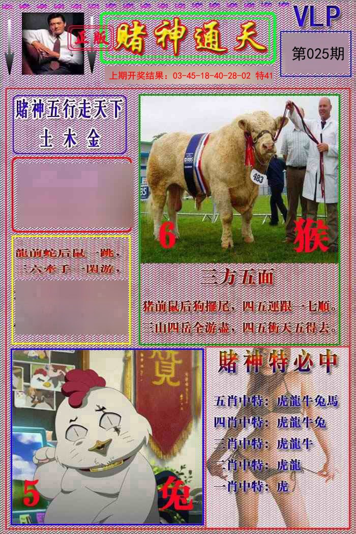 025期赌神通天报[图]