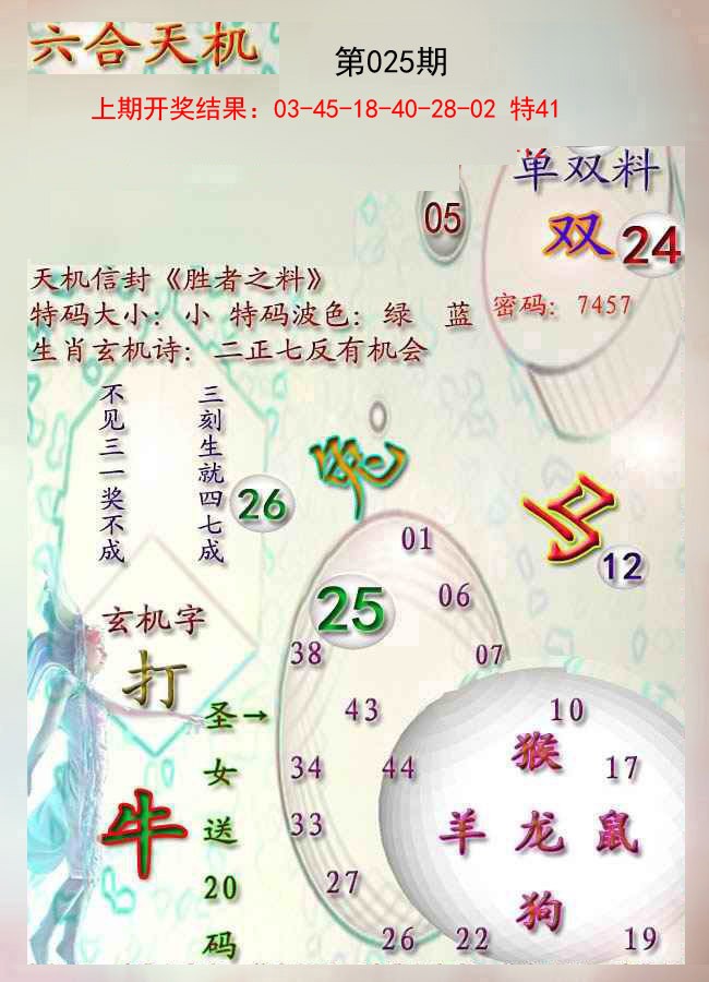 025期天机报[图]