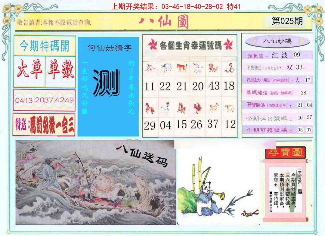 025期八仙图[图]