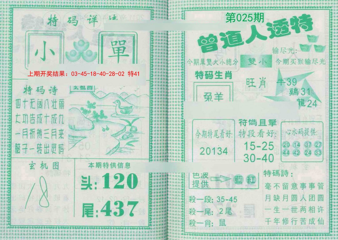 025期曾道人透特[图]