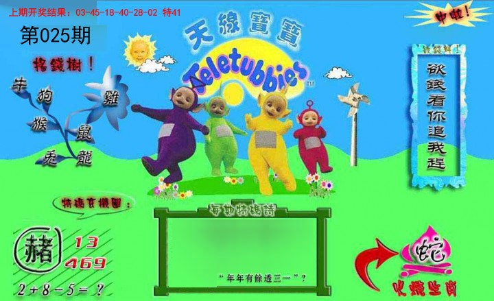 025期正版天线宝宝B[图]