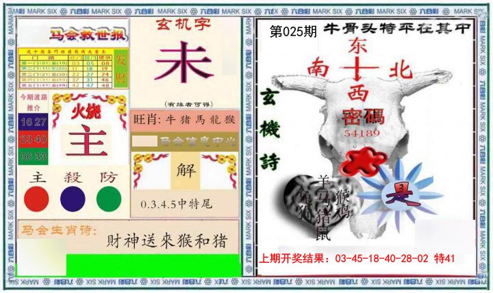 025期六合救世报+牛头报[图]