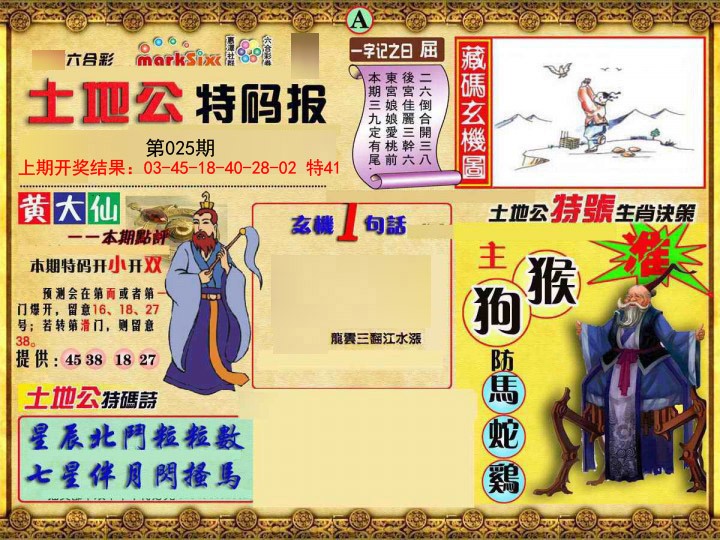 025期土地公特码报A[图]