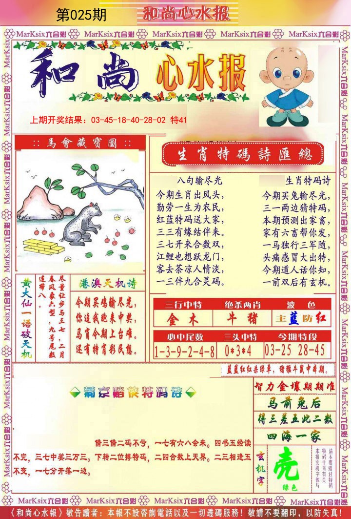 025期和尚心水报[图]