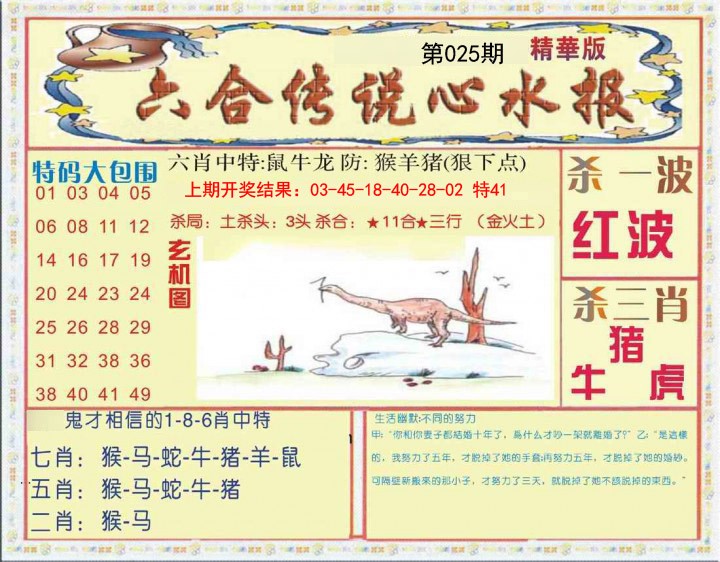 025期六合传说(心水版)[图]