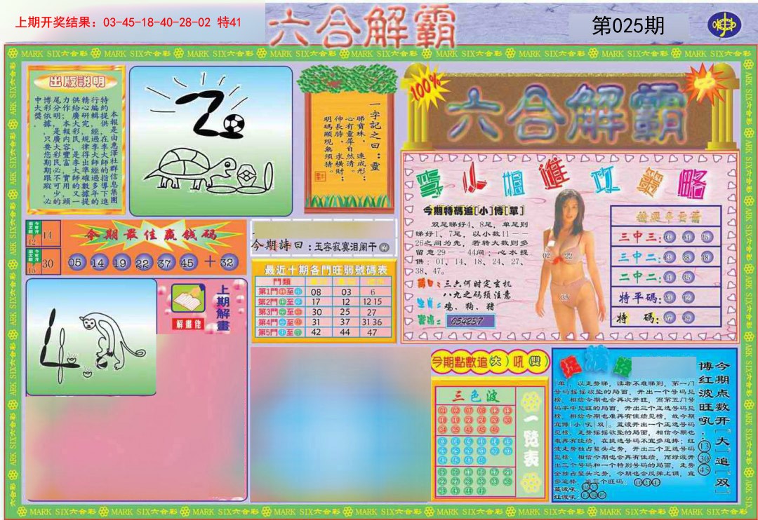 025期六合解霸A[图]