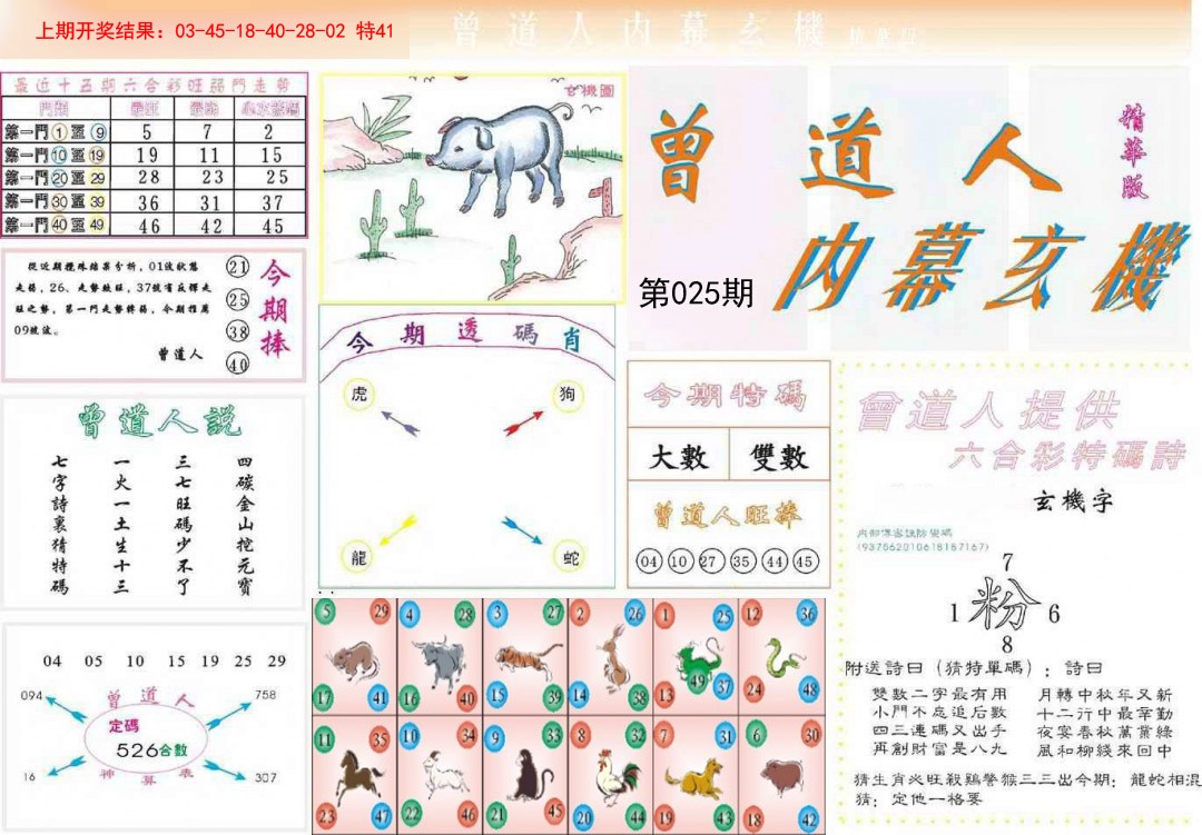 025期曾道人内幕精华版[图]