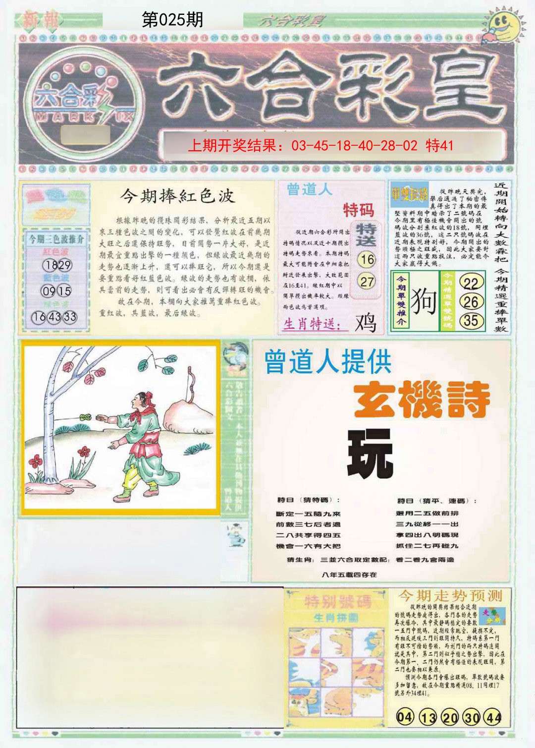 025期六合彩皇A[图]