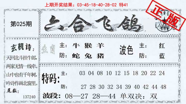 025期六合飞鸽[图]