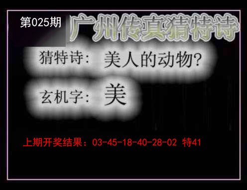 025期广州传真猜特诗[图]