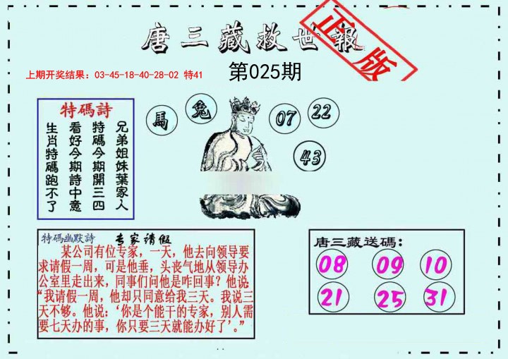 025期唐三藏救世报[图]