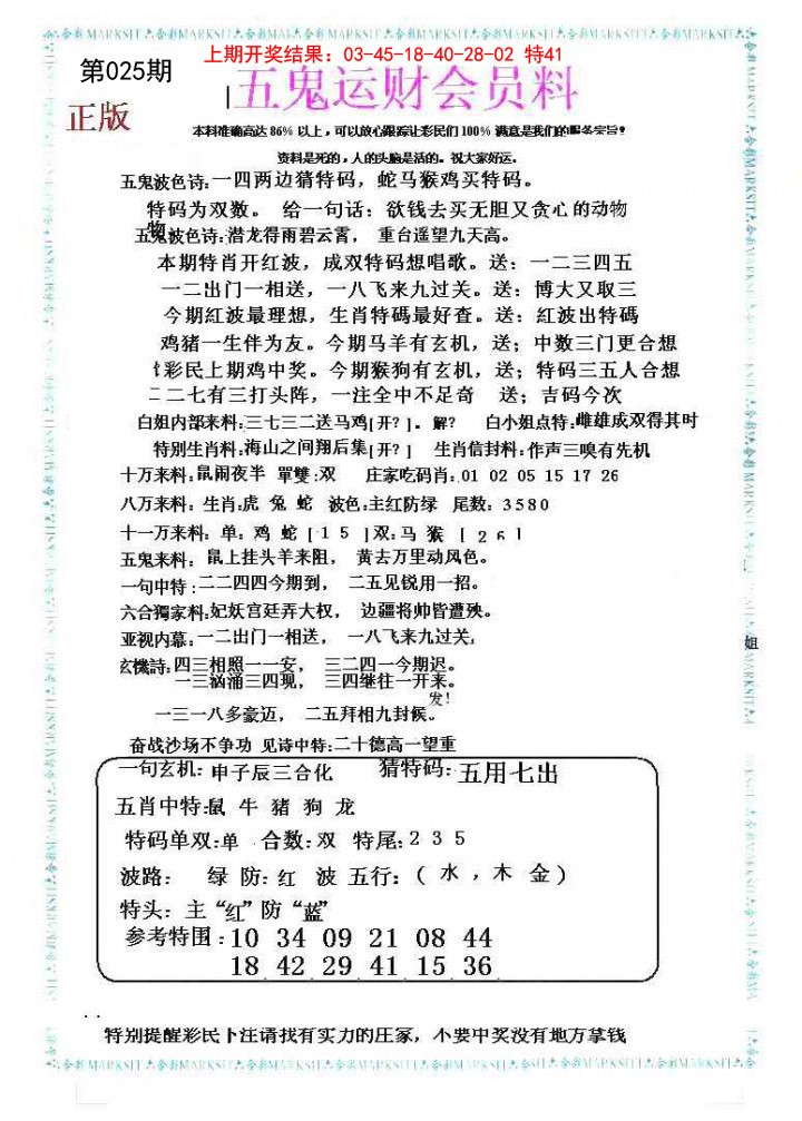 025期五鬼运财会员料[图]