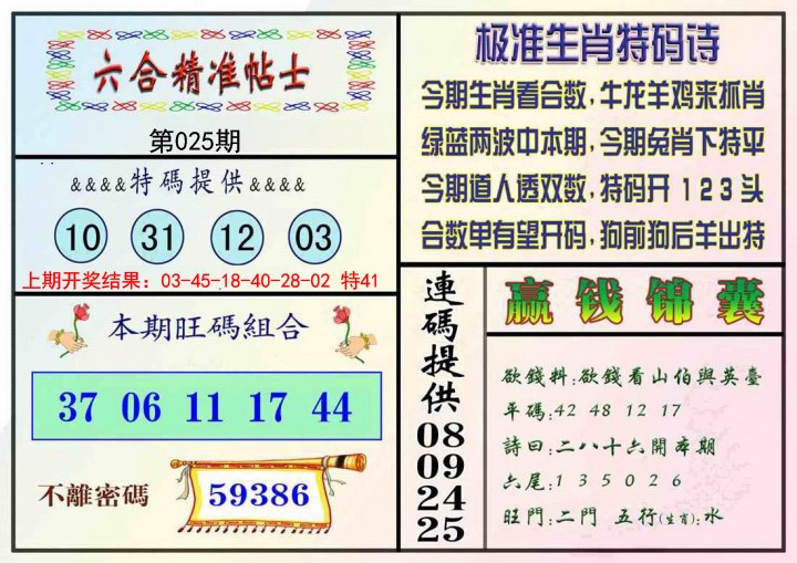 025期精准贴士[图]