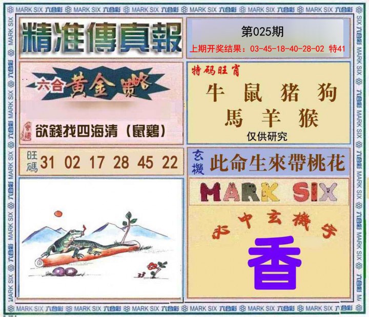 025期精准<傳真報>[图]
