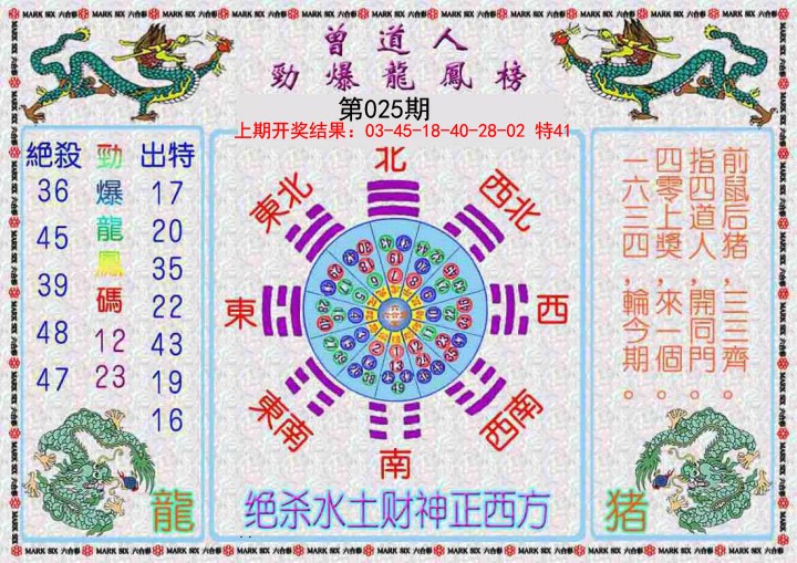025期曾道人劲爆龙凤榜[图]