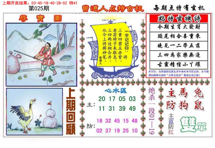 025期曾道人点特玄机[图]