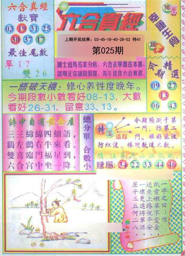 025期六合真经[图]