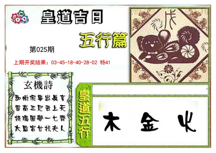 025期皇道吉日五行篇[图]