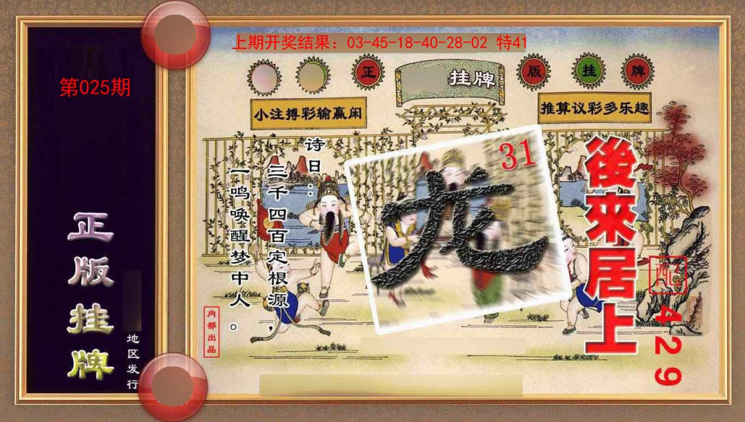 025期正版挂牌(另版)[图]