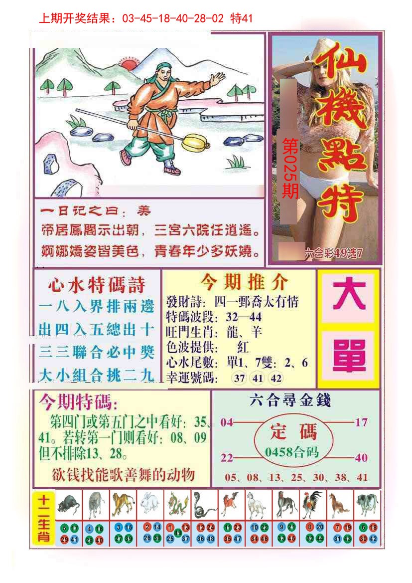 025期仙机点特[图]