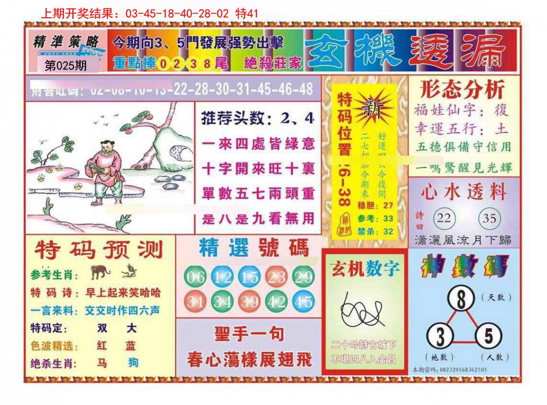 025期玄机透漏[图]