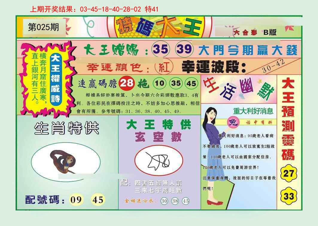 025期特码大王B[图]