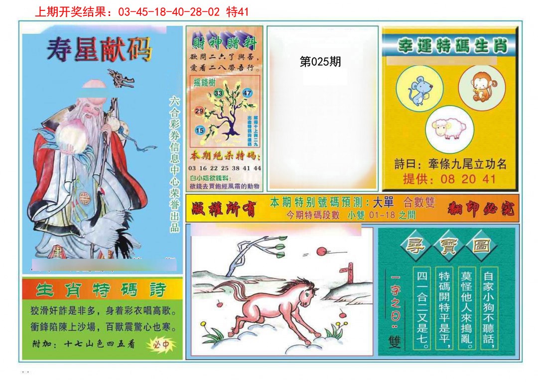 025期寿星献码[图]