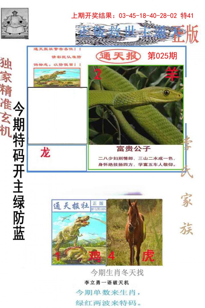 025期李力勇通天报[图]