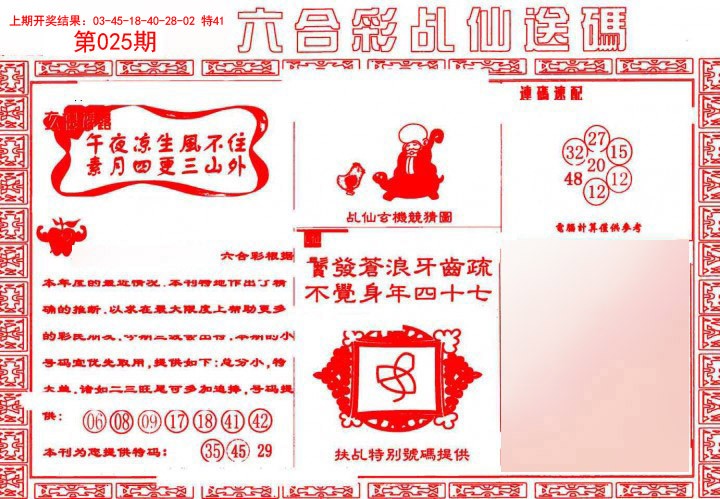 025期乩仙送码[图]
