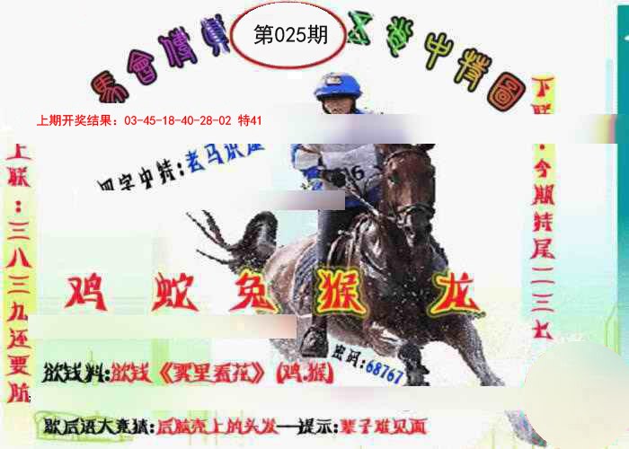 025期马会传真-五肖料[图]
