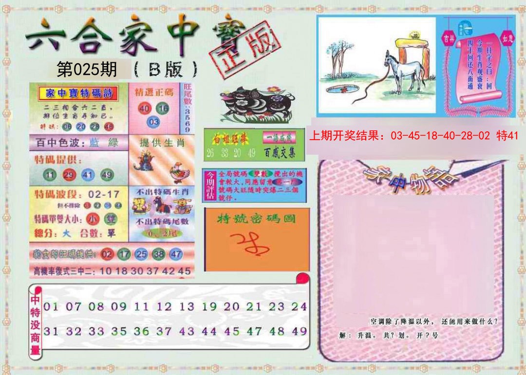025期六合家中宝B[图]
