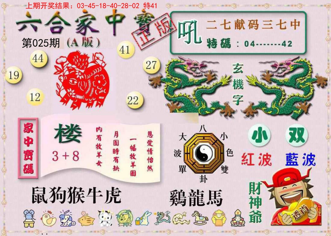 025期六合家中宝A[图]