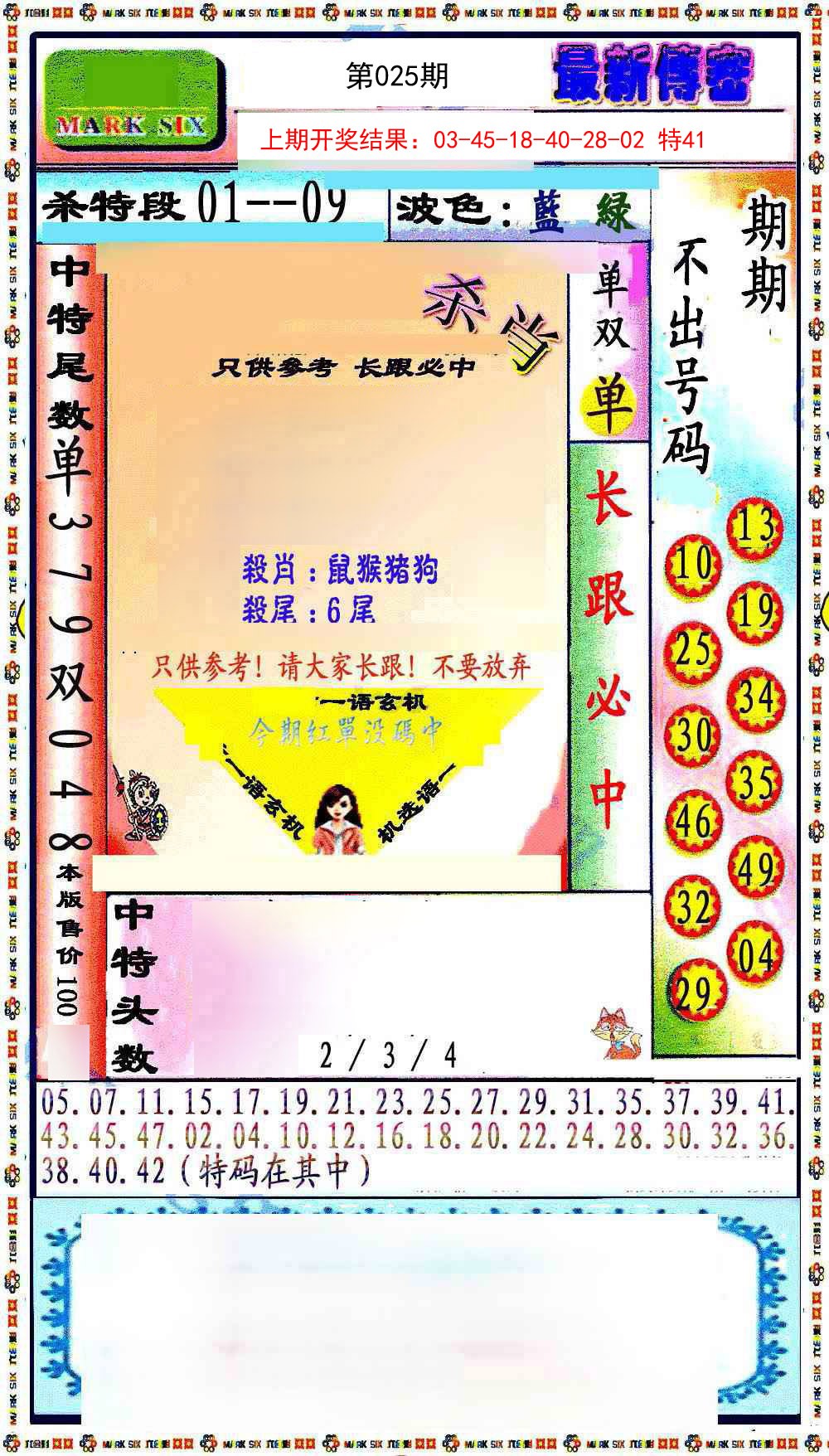 025期最新传密绝杀6肖[图]