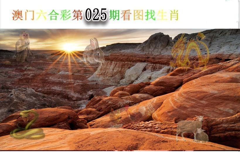 025期看图找生肖[图]