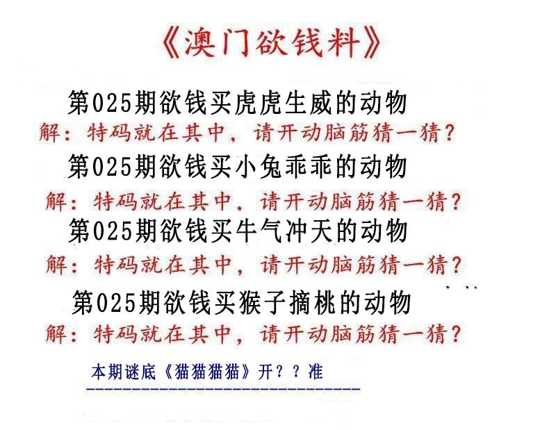 025期澳门欲钱料[图]
