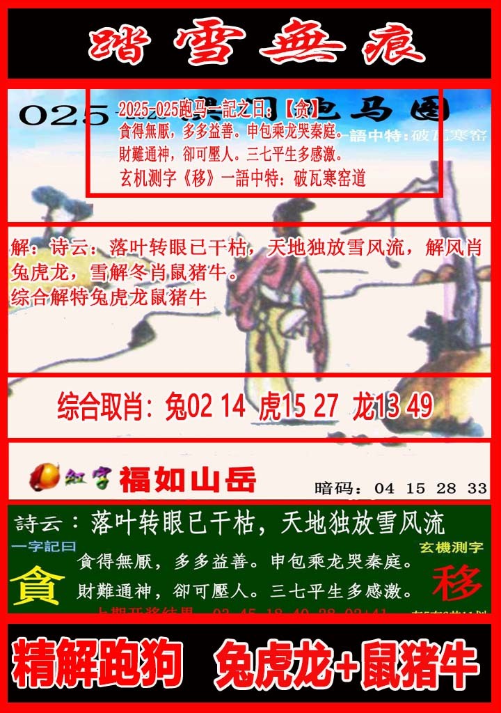025期踏雪无痕跑马图[图]