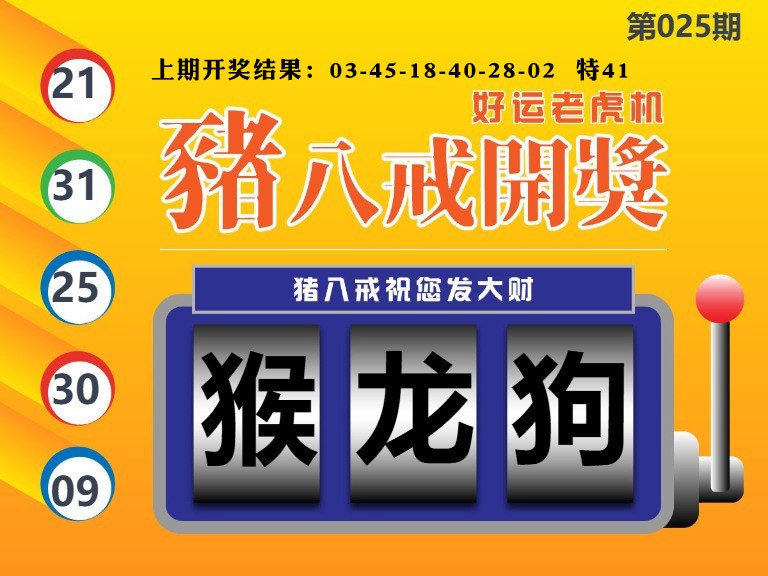 025期猪八戒开奖A[图]
